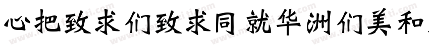 CWeiBeiHKS-Bold Regu字体转换